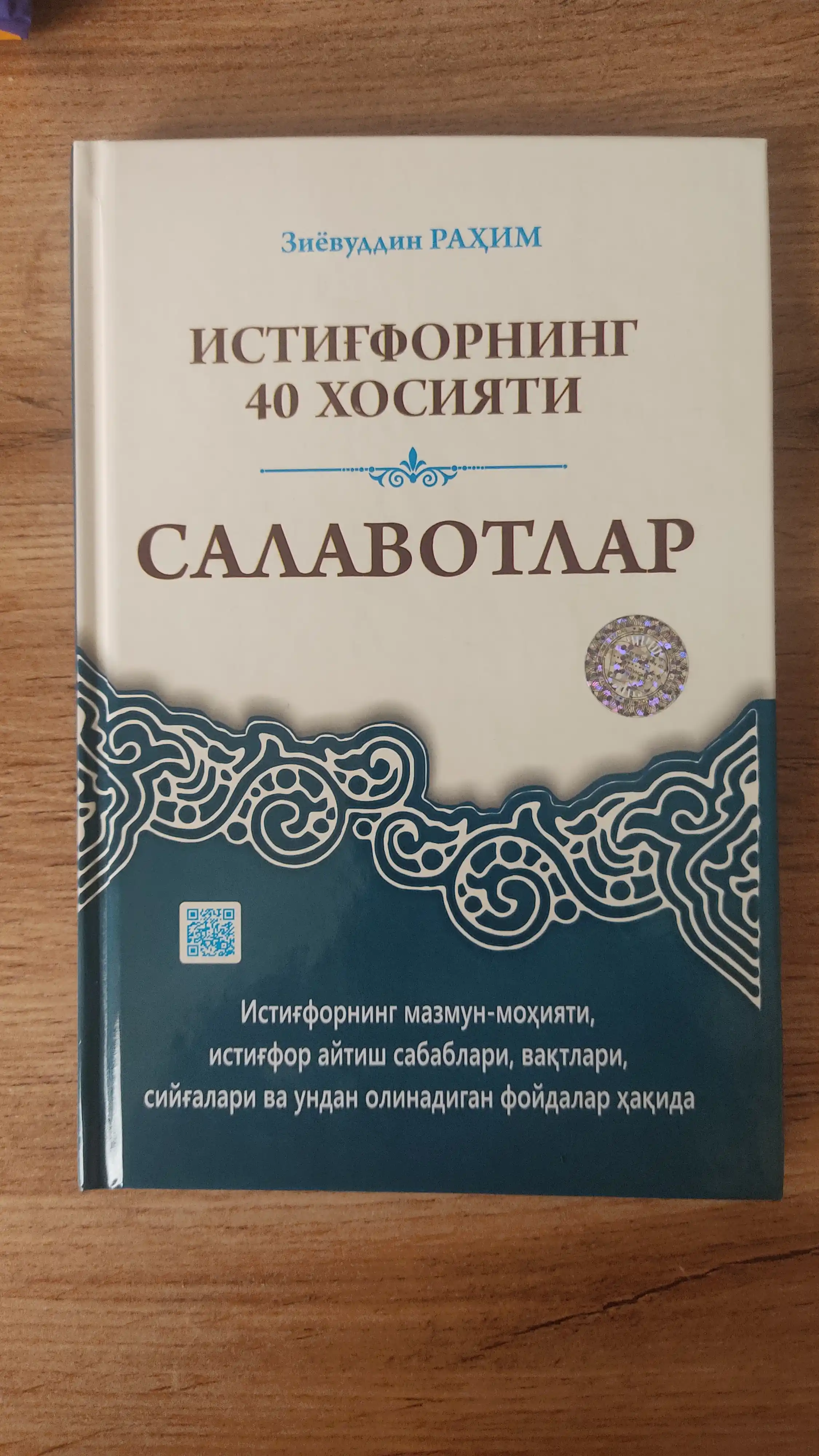 Истиғфорнинг 40 хосияти. Салавотлар. Зиёвуддин Раҳим