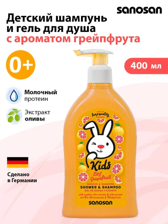 Гель-шампунь Sanosan Kids 2в1 с ароматом грейпфрута 3+ 400 мл - 
