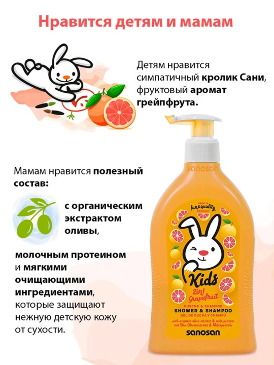 Гель-шампунь Sanosan Kids 2в1 с ароматом грейпфрута 3+ 400 мл