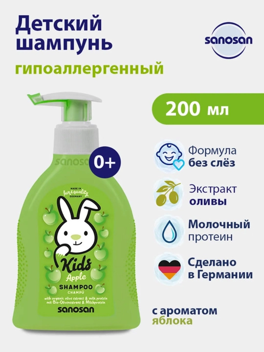 Шампунь Sanosan Kids с ароматом яблока 3+ 200 мл - 