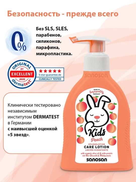 Лосьон Sanosan Kids c с ароматом персика 3+ 200мл