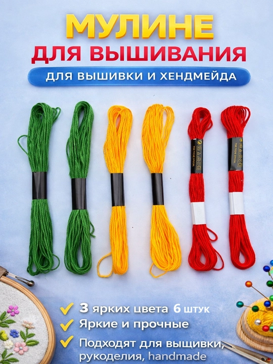 Набор для вышивания и творчества, нитки "Мулине" - 
