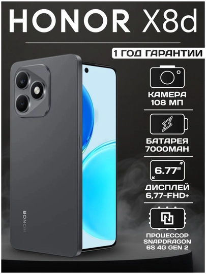 Смартфон HONOR X8d, 8/128/256 ГБ, 6.77" AMOLED 120Hz, 108MP, 7000 mAh, NFC, IP65, AI