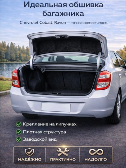 Обшивка крышки багажника Cobalt-Chevrolet-Ravon черный — АВТОСИТ-OBSHIV-ЧЕРН