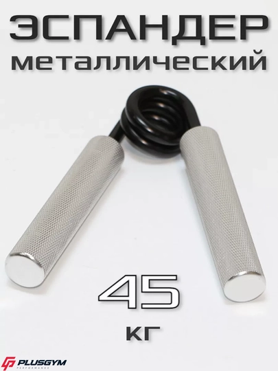 Эспандер кистевой пружинный для рук 45 кг
