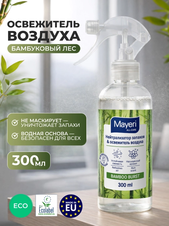 Освежитель воздуха на водной основе MAYERI All-Care, "Бамбуковый лес", 300 мл - 