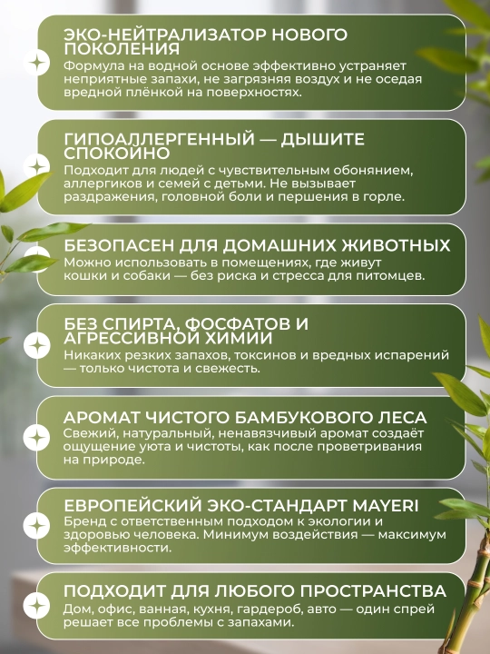 Освежитель воздуха на водной основе MAYERI All-Care, "Бамбуковый лес", 300 мл