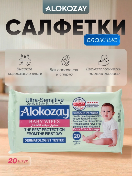 Alokozay nam salfetka bolalar gipoallergen yangi tugilganlar spirtsiz 20/40/60/72 dona