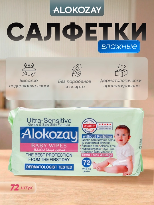 Alokozay nam salfetka bolalar gipoallergen yangi tugilganlar spirtsiz 20/40/60/72 dona