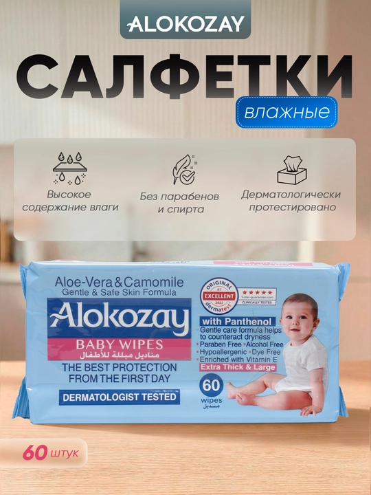 Alokozay nam salfetka bolalar gipoallergen yangi tugilganlar spirtsiz 20/40/60/72 dona - 