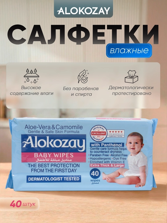 Alokozay nam salfetka bolalar gipoallergen yangi tugilganlar spirtsiz 20/40/60/72 dona