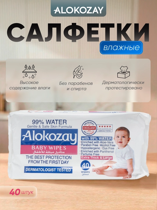 Alokozay nam salfetka bolalar gipoallergen yangi tugilganlar spirtsiz 20/40/60/72 dona