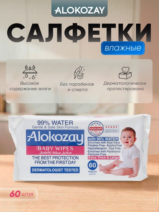 Alokozay nam salfetka bolalar gipoallergen yangi tugilganlar spirtsiz 20/40/60/72 dona