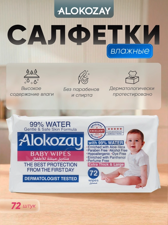 Alokozay nam salfetka bolalar gipoallergen yangi tugilganlar spirtsiz 20/40/60/72 dona