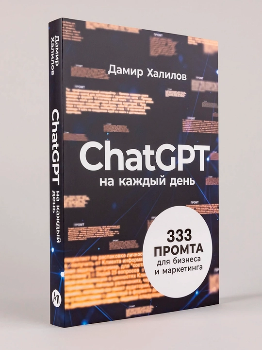 ChatGPT на каждый день: 333 промта для бизнеса и маркетинга. Халилов Дамир - 