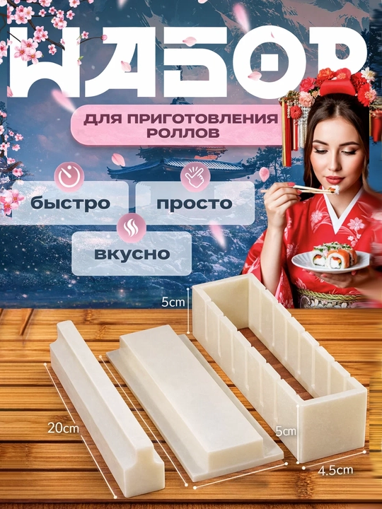 Sushi va rollarni tayyorlash uchun qolip - 
