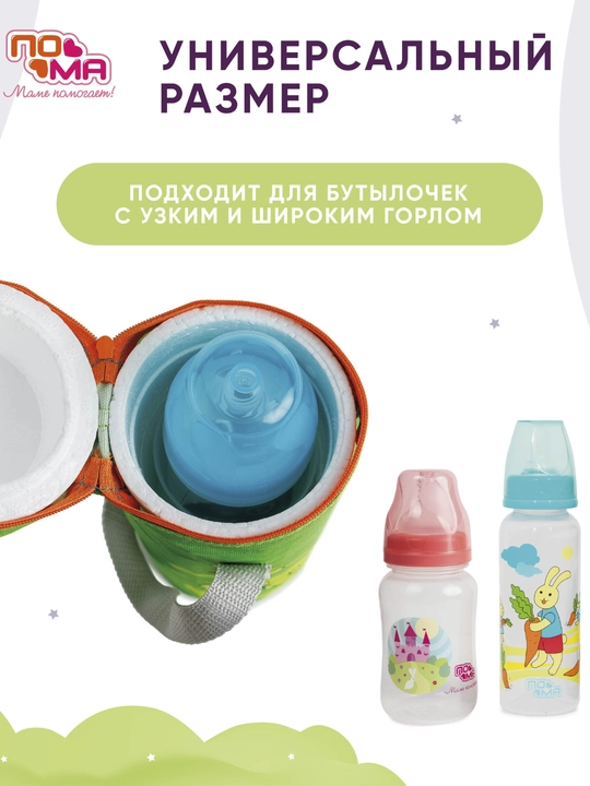 Термосумка с широким горлом для детской бутылочки, ПОМА, 1 шт