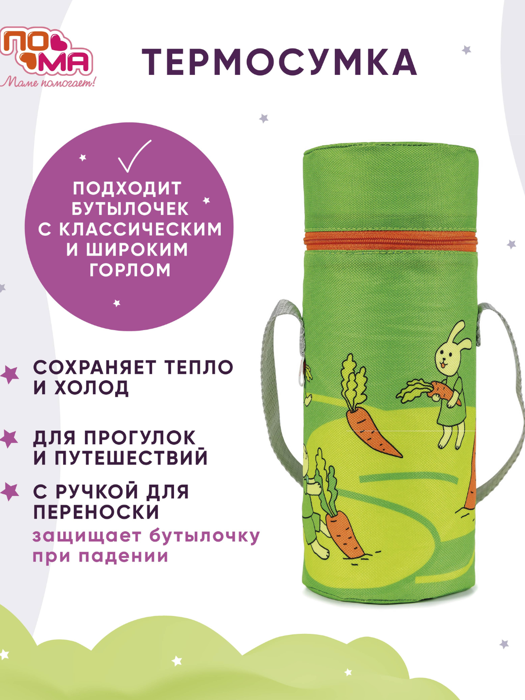 Термосумка с широким горлом для детской бутылочки, ПОМА, 1 шт
