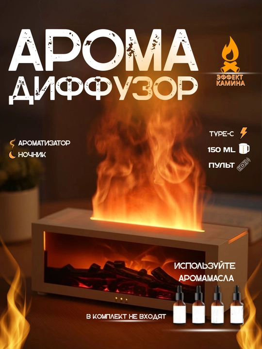 Аромадиффузор, ночник, эффект камина, LED подсветка, подарок - 