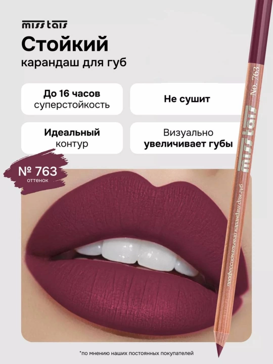 Карандаш для губ, водостойкий, Miss Tais