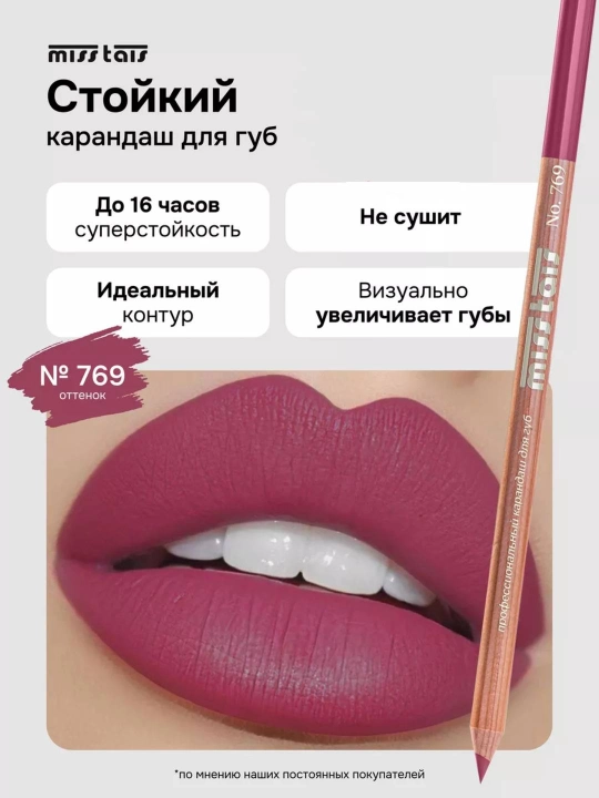 Карандаш для губ, водостойкий, Miss Tais - 