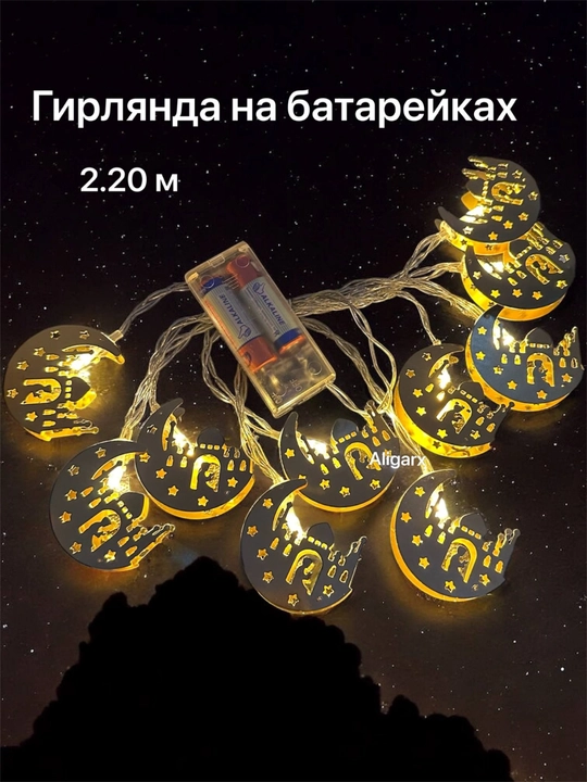 Ramazon, EID, RAMADAN MUBORAK uchun LED chambar, Ramazon bezagi