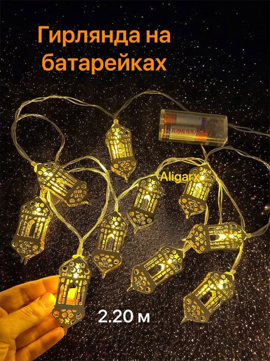 Ramazon, EID, RAMADAN MUBORAK uchun LED chambar, Ramazon bezagi