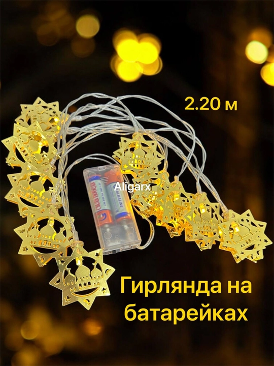 Ramazon, EID, RAMADAN MUBORAK uchun LED chambar, Ramazon bezagi