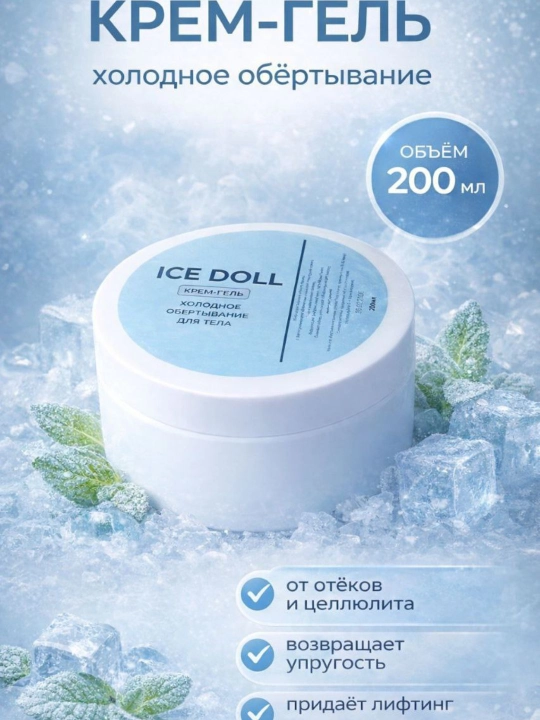 Против целлюлитный и жирорастворимый крем ICE DOLL, 200 мл - 