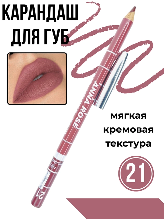 Anna Rose карандаш для губ N21 | Anna Rose карандаш для губ N27 | Контурный карандаш губ - 