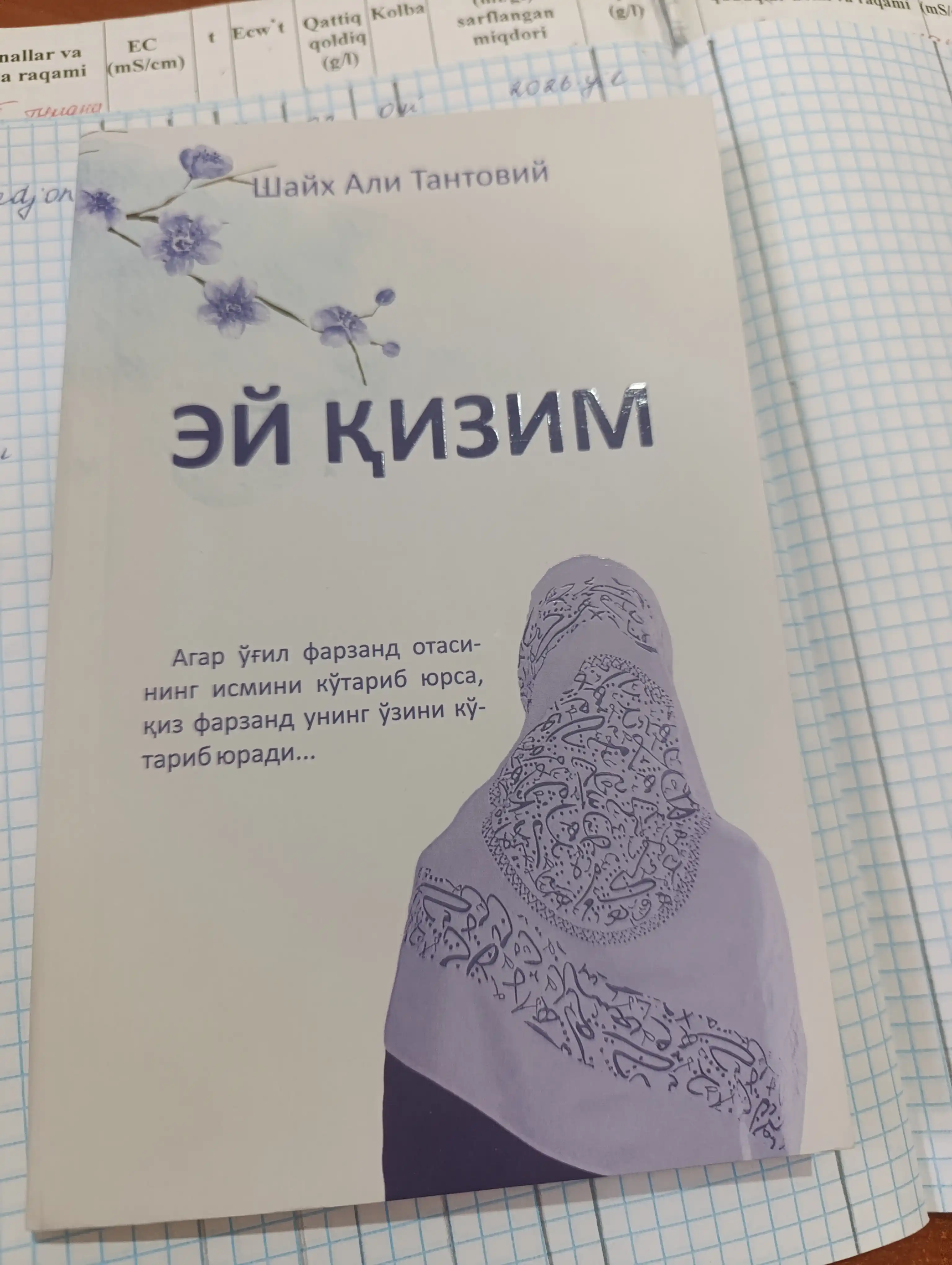 О, моя дочь - Шейх Али Тантови