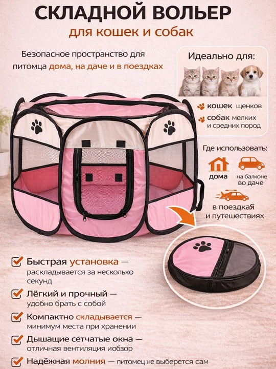 Вольер-манеж для собак и кошек, складной, для дома и улицы