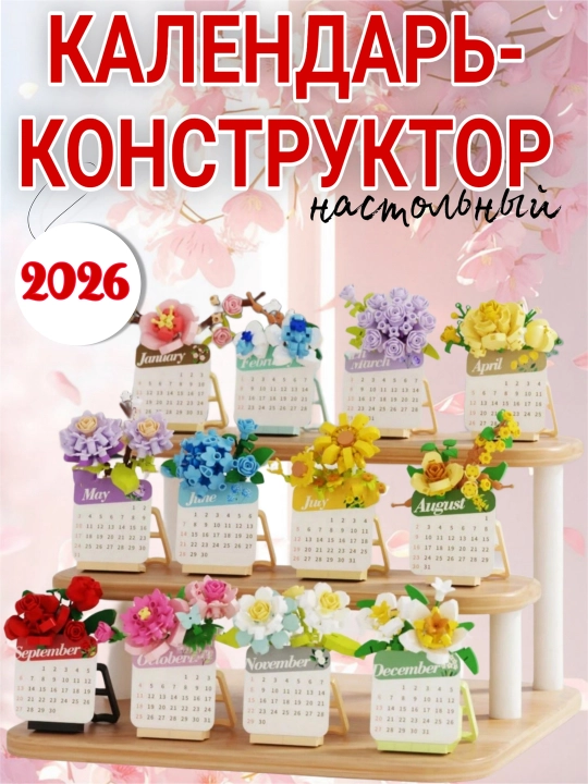 Настольный календарь-конструктор с цветами, 2026 - 