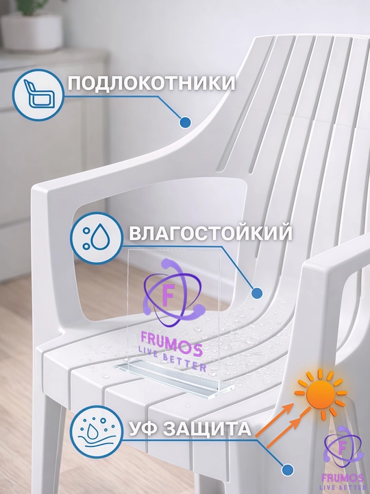 Frumos Nevada stuli, 250 kg gacha, namlikka chidamli, taxlanadi - kuchaytirilgan plastik