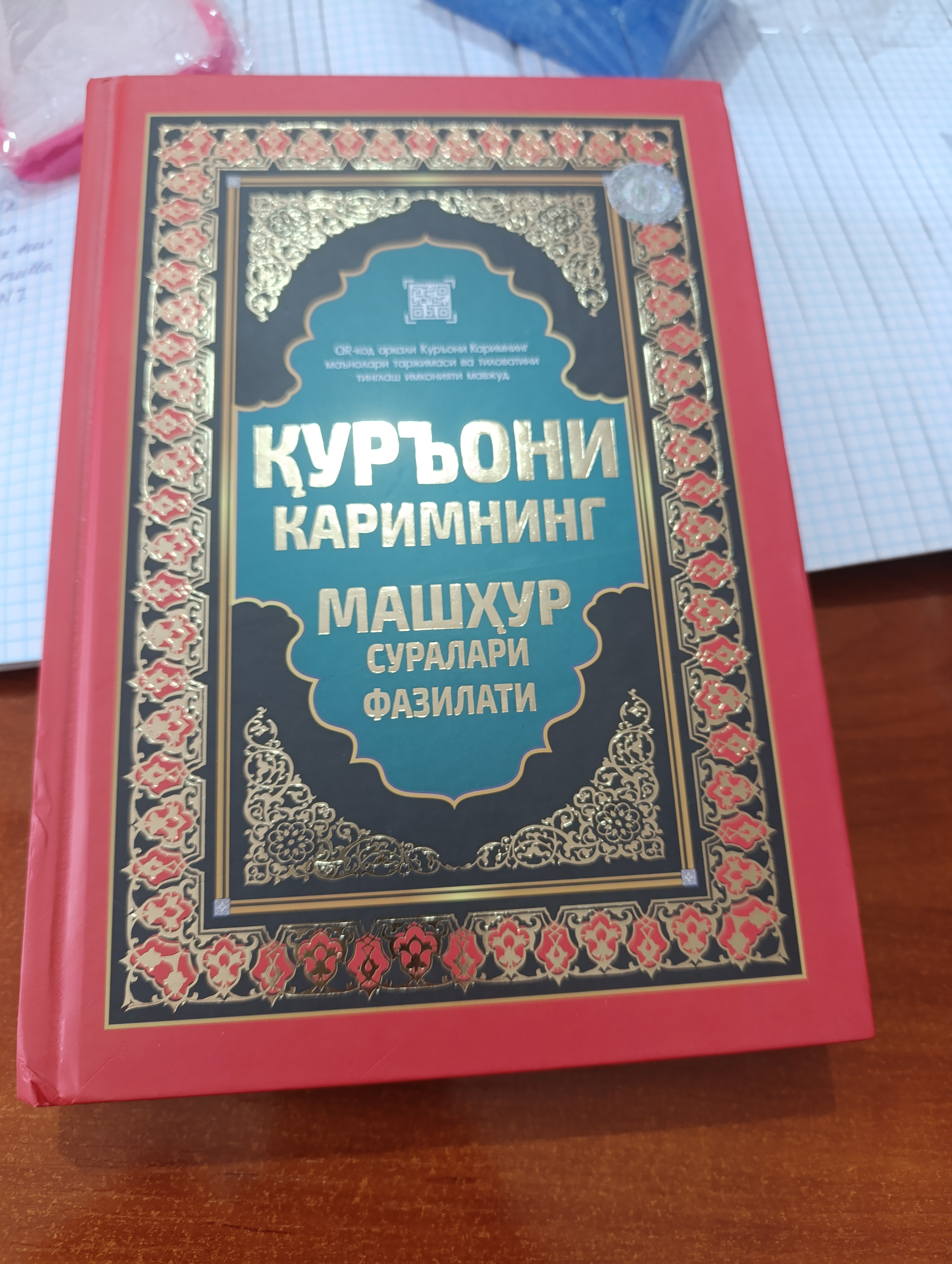 Kirill yozuvidagi, Qur'oni Karim