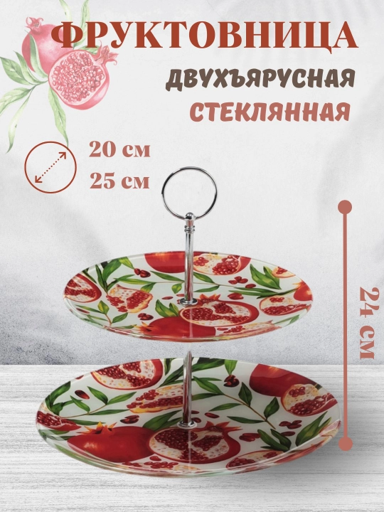 Фруктовница двухъярусная стеклянная 20/25 см — этажерка  для фруктов, десертов и закусок - 