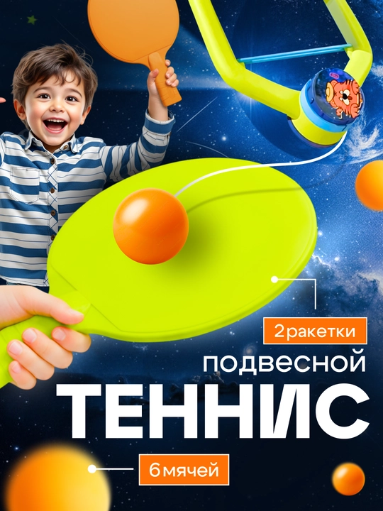 Подвесной теннис для детей, игровой набор, теннис на веревке, с креплением - 