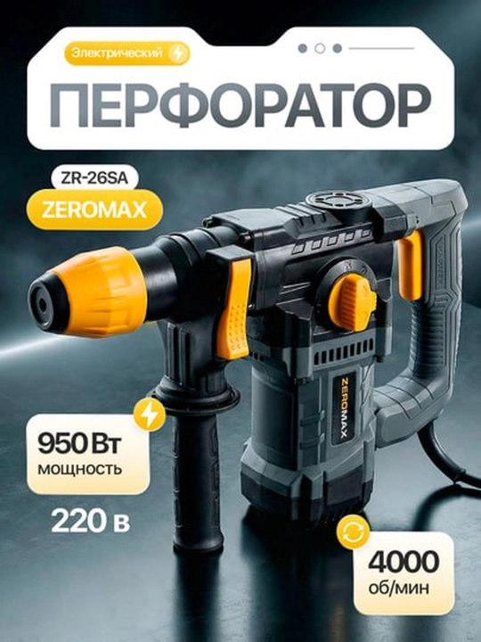 Перфоратор Zeromax 26-SA (SDS-Plus)  - 