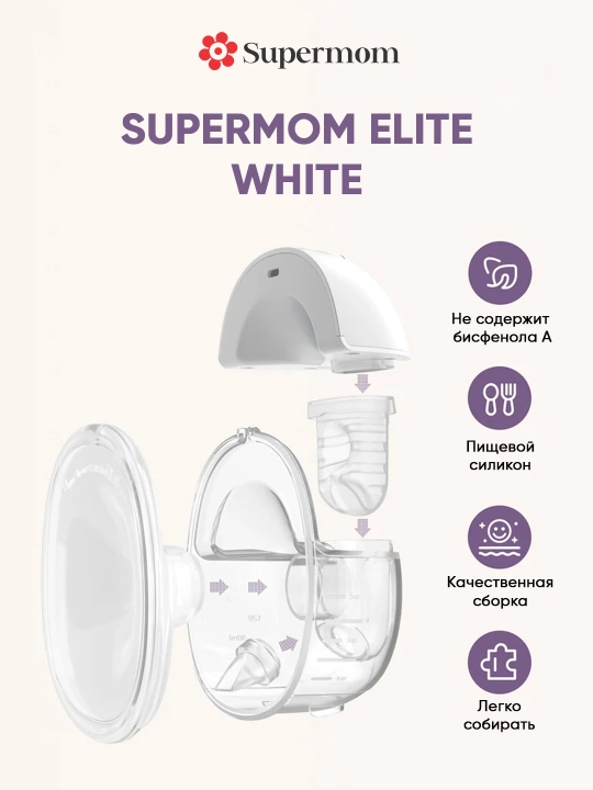 Ko‘krak suti so'gish moslamasi, elektron, Supermom Elite White