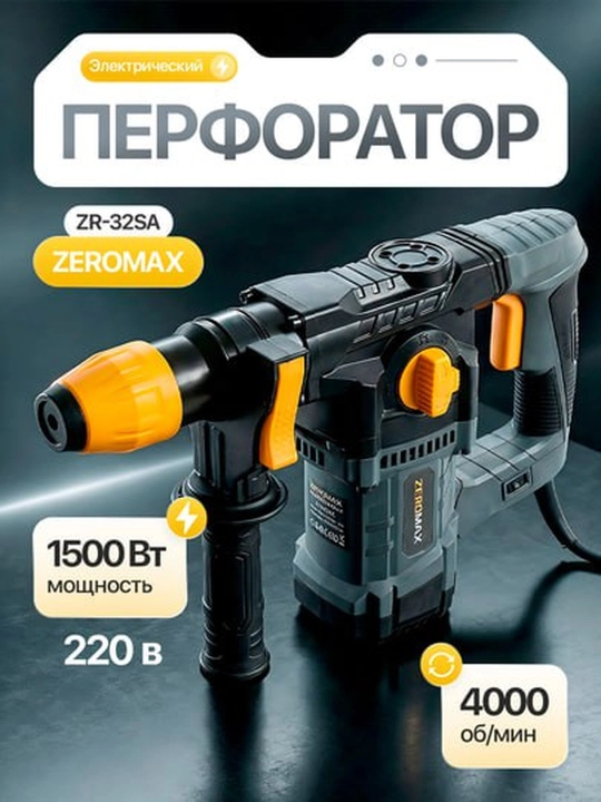 Перфоратор Zeromax 32-SA SDS-Plus - 