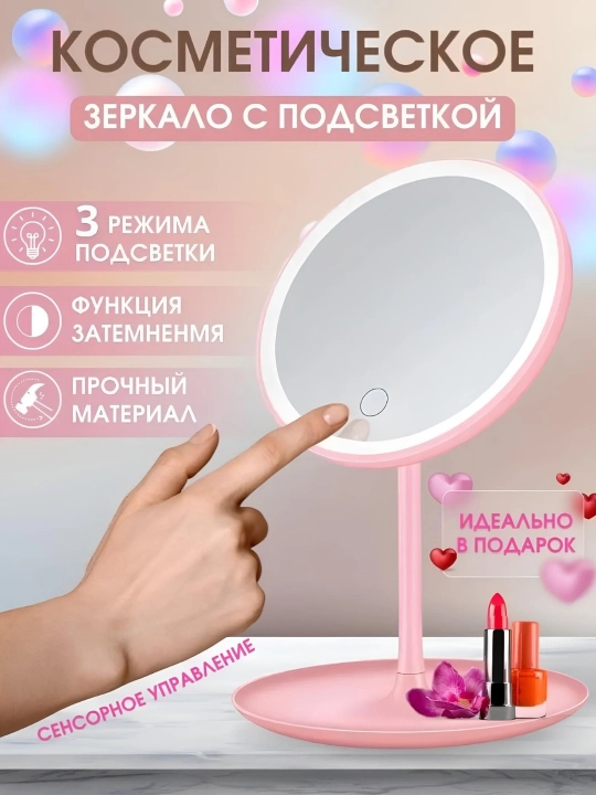 Зеркало настольное с подсветкой сенсорное для макияжа