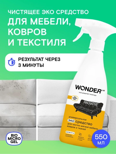 Пятновыводитель для ковров и мебели, мощный и безопасный, без фосфатов, 550мл, WONDER LAB — 20261-SPMEBEL