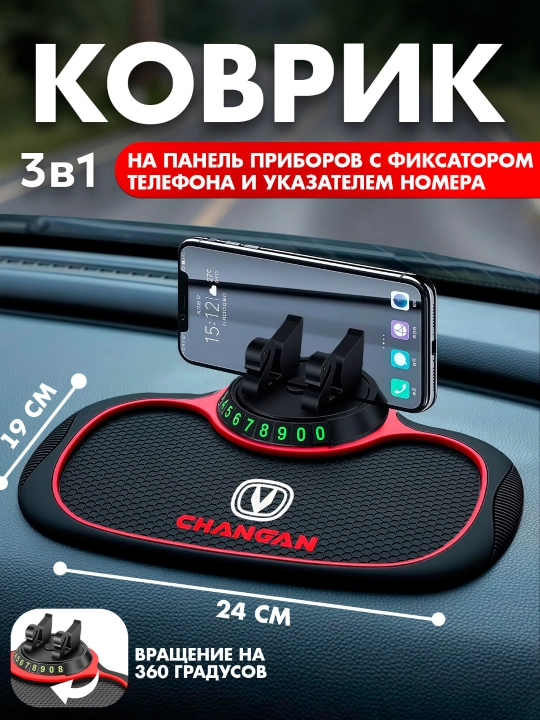 Коврик на панель приборов 3 в 1 с логотипом CHANGAN - 