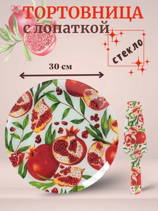 Тортовница стеклянная, 30 см, с лопаткой для торта, для десертов и выпечки - 