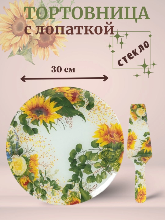 Тортовница стеклянная, 30 см, с лопаткой для торта, для десертов и выпечки - 
