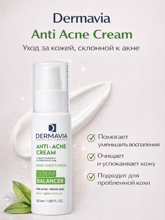 Dermavia Anti Acne Cream — husnbuzarlarni kamaytiruvchi parvarish - 