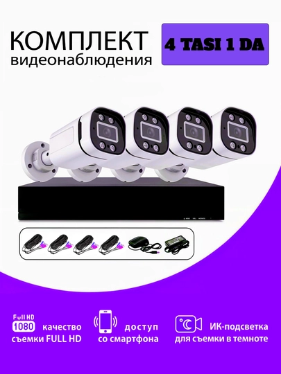 Комплект видеонаблюдения CCTV, 4 в 1