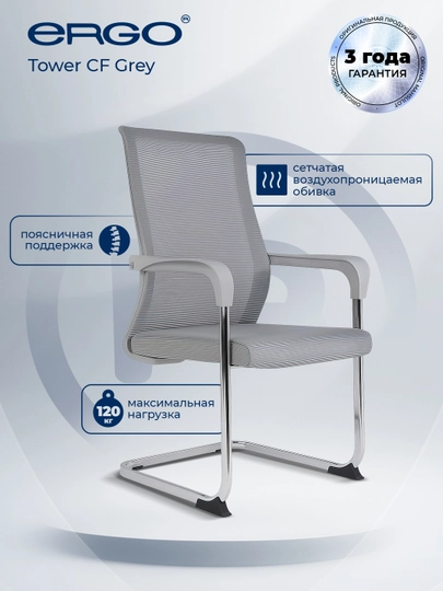 Кресло для посетителей ERGO Tower CF Grey — ERGOMEB-TOWERGREY