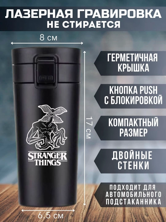 Термокружка "Очень Странные Дела", черная, с лазерной гравировкой, 350мл