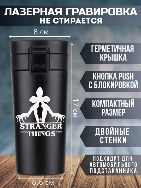 Термокружка "Очень Странные Дела", черная, с лазерной гравировкой, 350мл